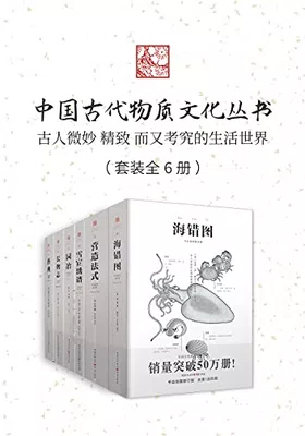 中国古代物质文化丛书（套装6册）封面图