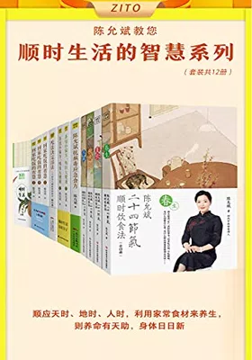 陈允斌顺时生活的智慧（全12册）封面图