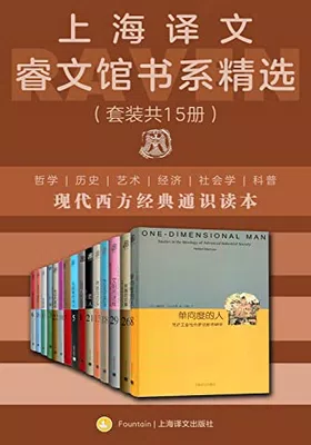 上海译文睿文馆书系精选（套装共15册）封面图