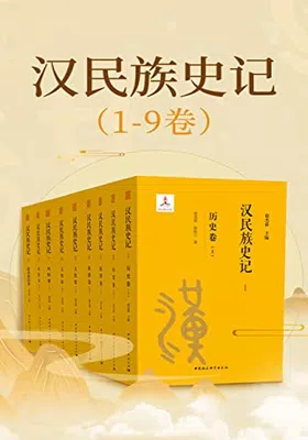 汉民族史记（1-9卷）封面图