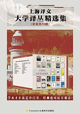 上海译文大学译丛精选集（套装共26册）封面图