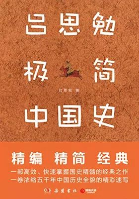 吕思勉极简中国史封面图
