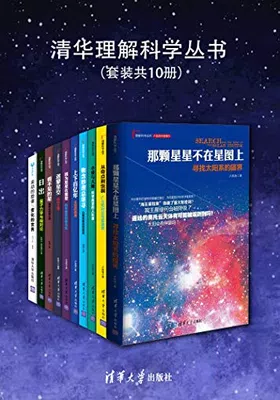 清华理解科学丛书（套装共10册）封面图