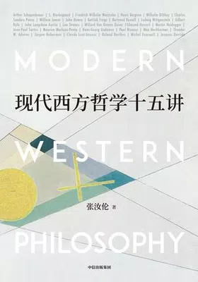 现代西方哲学十五讲封面图