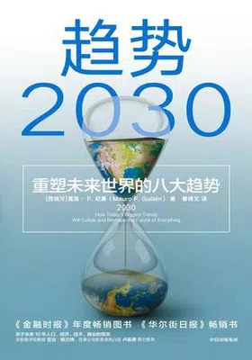 趋势2030封面图