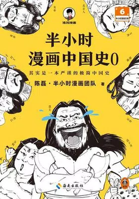 半小时漫画中国史0封面图