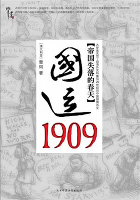 国运1909：清帝国的改革突围免费下载