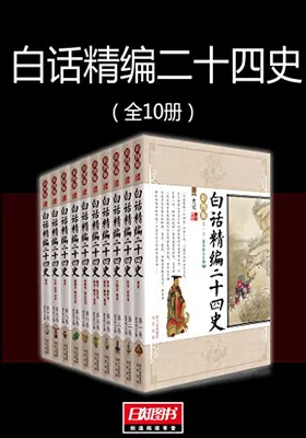 白话精编二十四史（全10册）免费下载