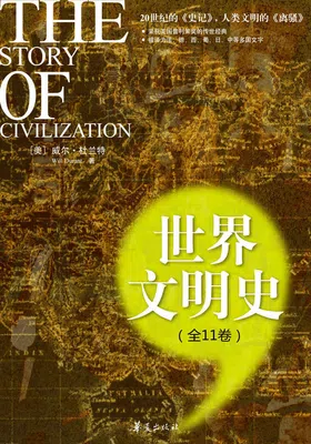 世界文明史（全11卷）封面图