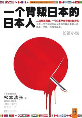 一个背叛日本的日本人封面图