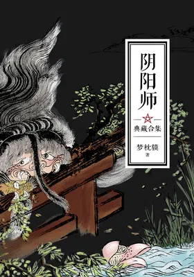 阴阳师典藏合集（共5册）封面图