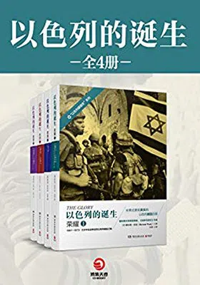 以色列的诞生（全四册）封面图