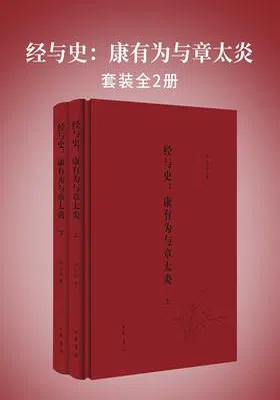 经与史：康有为与章太炎（全二册）封面