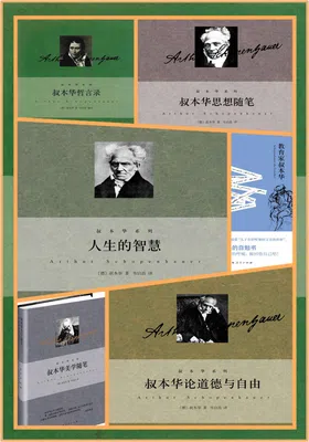 韦启昌译叔本华系列（共6册）免费下载