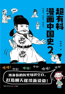 超有料漫画中国史2免费下载