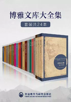 外研社博雅文库大全集（套装共24本）免费下载