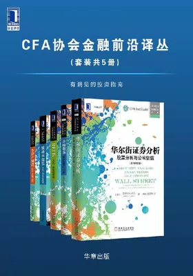 CFA协会金融前沿译丛（套装共5册）免费下载