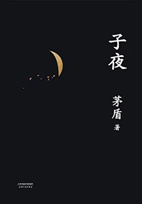 子夜（果麦经典）免费下载