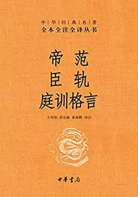 帝范 臣轨 庭训格言（全本全注全译）免费下载