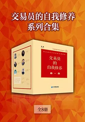 交易员的自我修养系列合集（全8册）免费下载