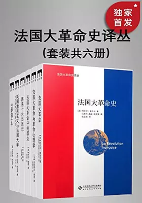 法国大革命史译丛（套装共六册）免费下载