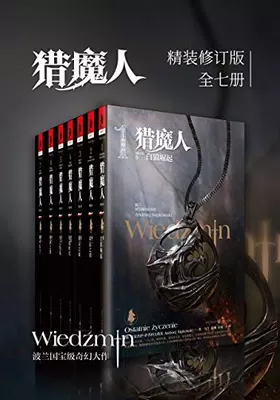 猎魔人修订版全集（全七卷）免费下载