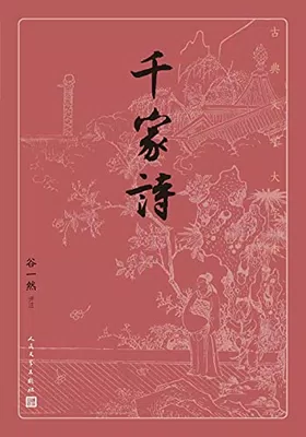 千家诗（古典文学大字本）免费下载