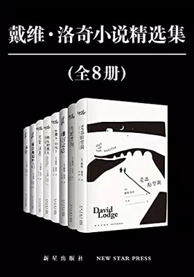 戴维·洛奇小说精选集（全8册）免费下载