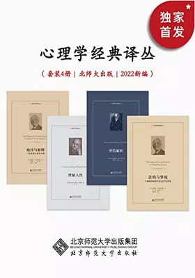 心理学经典译丛（2022年新编）免费下载