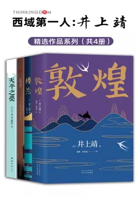 西域第一人：井上靖作品系列（全新版4册）免费下载