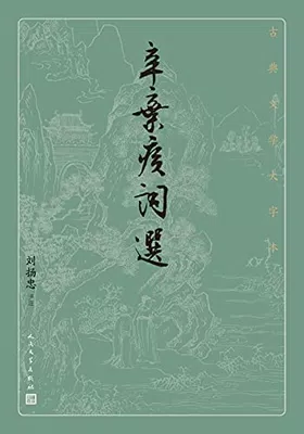 辛弃疾词选（古典文学大字本）免费下载