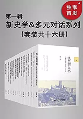 新史学&#038;多元对话系列（第一辑）免费下载