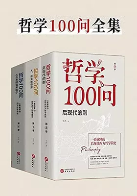 哲学100问（套装共3册）免费下载