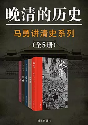 马勇讲清史（全5册）免费下载