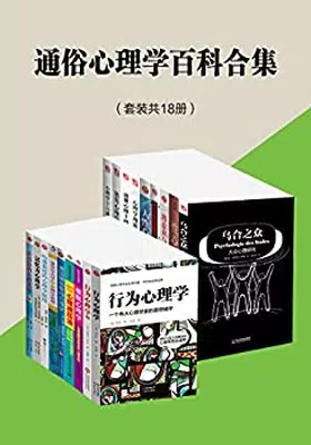 通俗心理学百科合集（套装共18册）免费下载