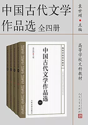 中国古代文学作品选（全四册）免费下载