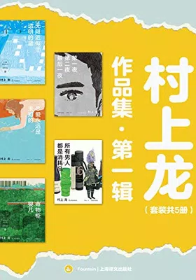 村上龙作品集第一辑（套装共5册）免费下载