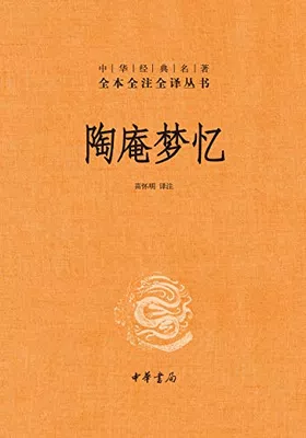 陶庵梦忆（全本全注全译）封面