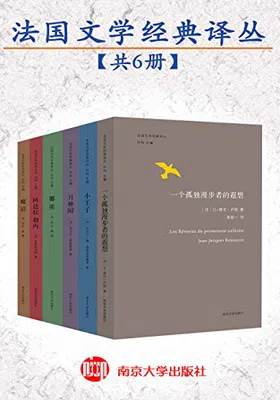 法国文学经典译丛（共6本）免费下载