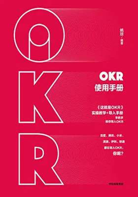 OKR使用手册免费下载