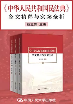 《中华人民共和国民法典》条文精释与实案全析免费下载