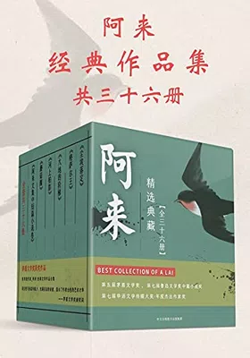 阿来经典作品集（共36册）免费下载