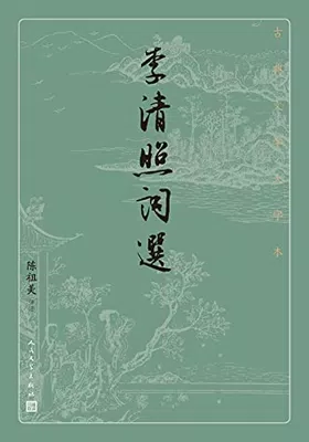 李清照词选（古典文学大字本）免费下载