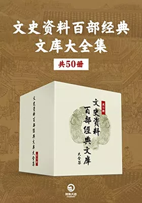 文史资料百部经典文库大全集（共50册）免费下载