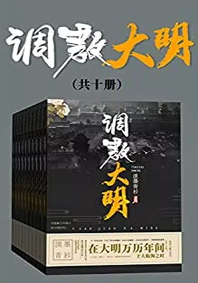 调教大明（共十册）免费下载