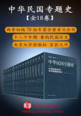 中华民国专题史（套装共18册）免费下载