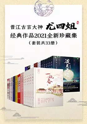 晋江古言大神尤四姐经典作品2021全新珍藏集（套装共33册）免费下载