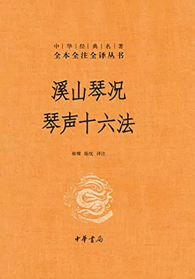 溪山琴况 琴声十六法（全本全注全译）免费下载