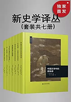 新史学译丛（套装共七册）免费下载