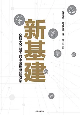 新基建：全球大变局下的中国经济新引擎免费下载